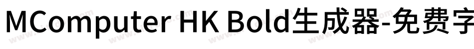 MComputer HK Bold生成器字体转换